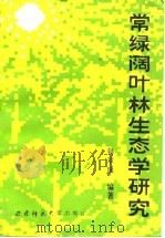 常绿阔叶林生态学研究（1988.07 PDF版）
