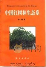 中国红树林生态系（1997 PDF版）