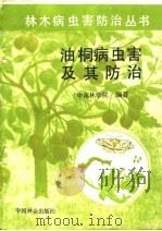 油桐病虫害及其防治   1988  PDF电子版封面  7503800097  中南林学院编著 