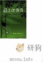 橡胶树栽培   1974  PDF电子版封面    华南热带作物学院编 