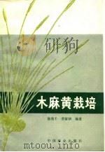 木麻黄栽培（1984 PDF版）
