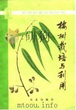 桉树栽培与利用   1978年05月第1版  PDF电子版封面    广东省雷州林业局 