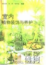 室内植物装饰与养护   1994  PDF电子版封面  7806191305  唐莉娜等编著 