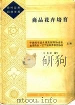 商品花卉培育   1983  PDF电子版封面    中国科学技术普及创作协会农业委员会·辽宁省科普创作协会 