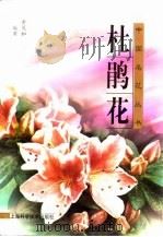 杜鹃花   1998  PDF电子版封面  7532347680  黄茂如编著 