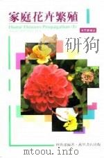 家庭花卉繁殖  1  有性繁殖法（1990 PDF版）