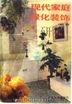 现代家庭绿化装饰   1988  PDF电子版封面  7535900577  刁锡荫编著 