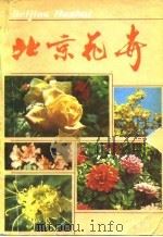 北京花卉   1980  PDF电子版封面  16071·37  北京市园林局《北京花卉》编委会编 