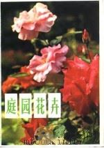 庭园花卉（1980 PDF版）