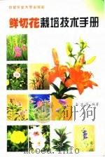 鲜切花栽培技术手册（1998 PDF版）