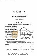 森林调查手册   1978  PDF电子版封面  16144·1774  黑龙江省大兴安岭地区森林调查规划大队主编 