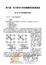 林业机械工程师手册  第8篇  电子技术与林业机械常用电器设备     PDF电子版封面    《林业机械工程师手册》编写组 