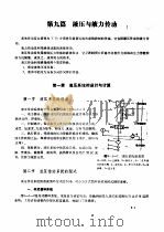 林业机械工程师手册  第9篇  液压与液力传动     PDF电子版封面    《林业机械工程师手册》编写组 