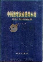 中国热带及亚热带木材  识别，材性和利用   1980  PDF电子版封面  13031·159  成俊卿等著 