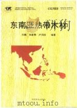 东南亚热带木材（1993 PDF版）