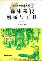 森林采伐机械与工具  第2版   1991  PDF电子版封面  7503806214  马龙滨主编 
