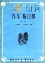 汽车拖拉机  下   1982  PDF电子版封面    东北林学院，中南林学院主编 
