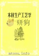 木材生产工艺学   1982  PDF电子版封面  7503804882  牡丹江林业学校主编 
