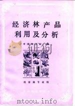 经济林产品利用及分析   1986  PDF电子版封面  7503801018  中南林学院主编 