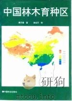 中国林木育种区（1995 PDF版）