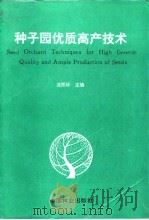 种子园优质高产技术   1994  PDF电子版封面  7503813423  沈熙环主编 