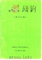 林木种子生理  讲义汇编（1984 PDF版）