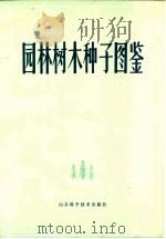 园林树木种子图鉴   1981  PDF电子版封面  16195·53  杨念慈著 