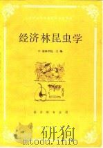 经济林昆虫学   1987  PDF电子版封面  7503802391  中南林学院主编 