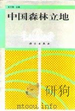 中国森林立地（1997 PDF版）