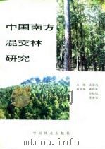 中国南方混交林研究   1993  PDF电子版封面  7503811897  王宏志 