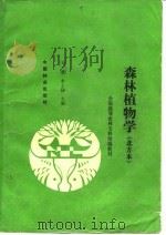 森林植物学  北方本（1993 PDF版）
