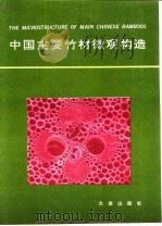 中国主要竹材微观构造（1993 PDF版）