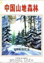 中国山地森林   1981  PDF电子版封面  16046·1029  林业部调查规划院主编 