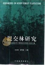 混交林研究  全国混交林与树种间关系学术讨论会文集   1997  PDF电子版封面  7503818093  沈国舫，翟明普主编 