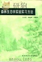 森林生态学实验实习方法   1990  PDF电子版封面  7810080881  王义弘等著 