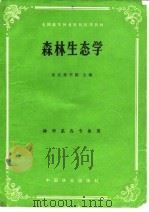 森林生态学   1981  PDF电子版封面  16046·1016  东北林学院编 