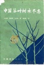 中国落叶树木冬态（1990 PDF版）