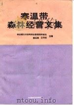 寒温带森林经营文集（1991.06 PDF版）