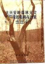大兴安岭森林火灾对环境的影响与对策   1994  PDF电子版封面  7030043197  赵魁义等主编 