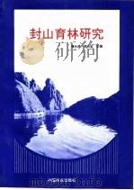 封山育林研究   1994  PDF电子版封面  7503813075  徐化成，郑均宝主编 