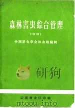 森林害虫综合管理  1981     PDF电子版封面    中国昆虫学会林虫组编辑 