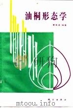 油桐形态学   1992  PDF电子版封面  7030029518  曹菊逸编著 