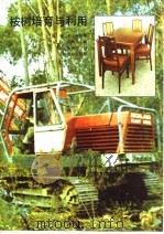 桉树培育与利用（1990 PDF版）
