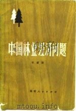中国林业经济问题   1985  PDF电子版封面    张建国 