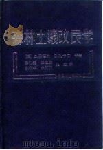 森林土壤改良学   1990  PDF电子版封面  7503802618  （捷）里德尔（Riedl，O.）等著；王礼先等译 