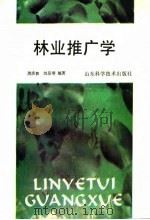 林业推广学（1992 PDF版）