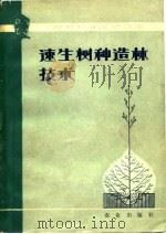 速生树种造林技术   1978  PDF电子版封面  16046·1003  农业出版社编辑 