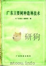 广东主要树种造林技术（1983 PDF版）