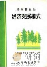塔河林业局经济发展模式（1988 PDF版）