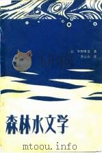 森林水文学   1983  PDF电子版封面  16046·11058  （日）中野秀章著；李云森译 